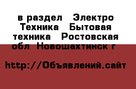  в раздел : Электро-Техника » Бытовая техника . Ростовская обл.,Новошахтинск г.